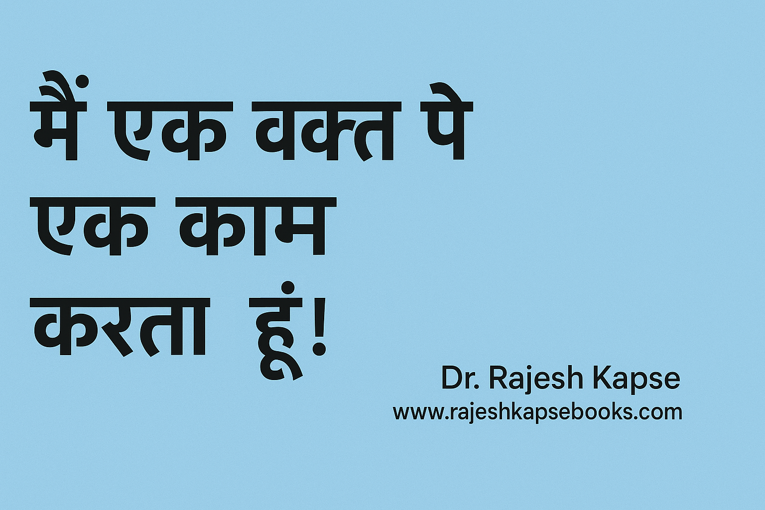 मैं एक वक्त पे एक काम करता हूं!